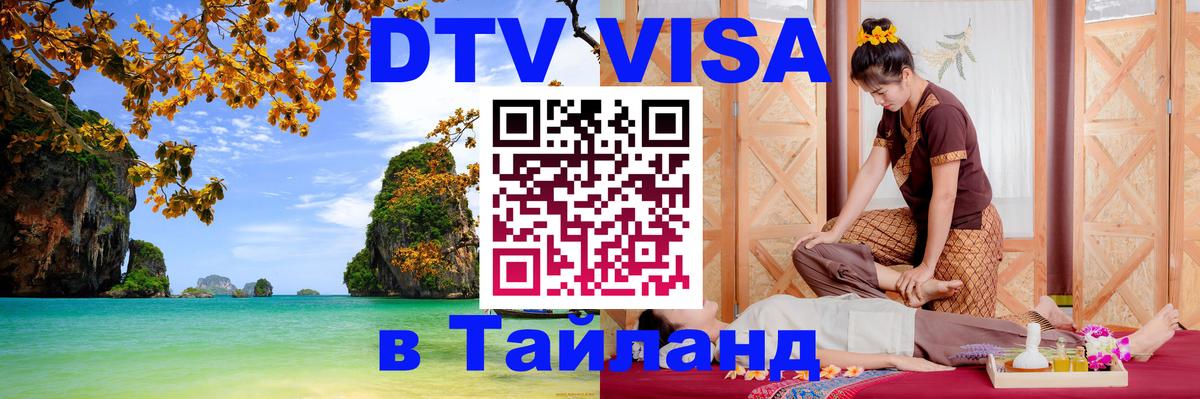 Как сделать DTV визу в Тайланд Владикавказ 