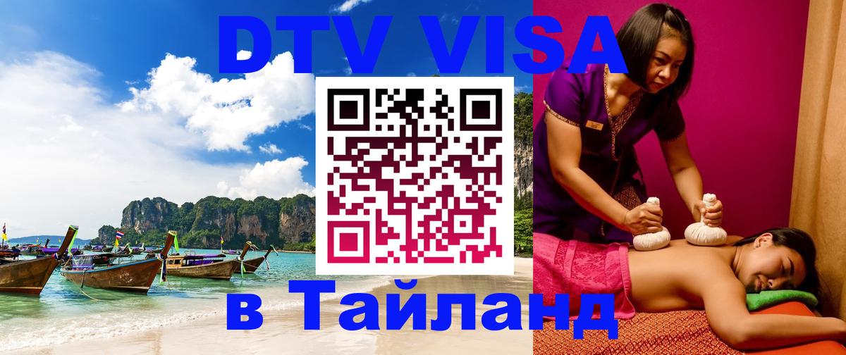 Цены на DTV визу в Таиланд — пакеты услуг, достаточно даже паспорта - Владикавказ  20.11.2025 