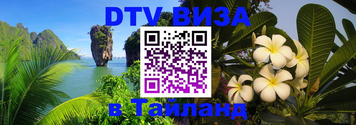 Как сделать DTV визу в Тайланд Как сделать DTV визу в Тайланд